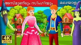 അസ്മുണ്ടും സിംഗിയും  Asmund and Singy Fairy Tales in Malayalam  MalayalamFairyTales [upl. by Arica126]