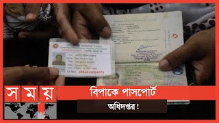 ইপাসপোর্টের জন্য তথ্য সংশোধনে আবেদনের হিড়িক  E Passport  Machine Readable Passport  Somoy TV [upl. by Corron]