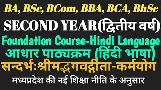 Second Year👉Foundation Courseआधार पाठ्यक्रम हिंदी भाषाUnit01सन्दर्भःश्रीमद्भगवद्गीताकर्मयोग [upl. by Venn]