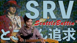 Stevie Ray Vaughan決定版！ScuttleButtinTABダウンロード [upl. by Dolph]