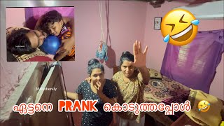 ഏട്ടനെ Prank കൊടുത്തപ്പോൾ 🤣 [upl. by Nesnar]