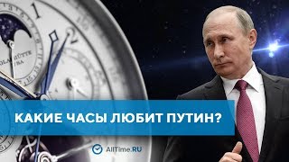 Сколько стоят часы Путина Какие часы любит президент Почему Путин носит часы на правой руке [upl. by Oneladgam484]