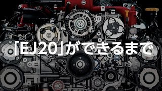 「EJ20」ができるまで THE MAKING OF EJ20 [upl. by Relyk]