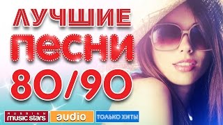 ЛУЧШИЕ ПЕСНИ 8090  ПОЛНАЯ ВЕРСИЯ [upl. by Faunia185]