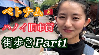 【ベトナム🇻🇳ハノイ旧市街】お昼の街歩き！ベトナム縦断の旅！ [upl. by Lail]