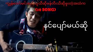 MIN SI THU TOP 10SONG [upl. by Asim]